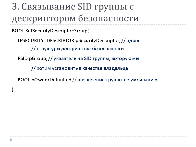 3. Связывание SID группы с дескриптором безопасности BOOL SetSecurityDescriptorGroup(  LPSECURITY_DESCRIPTOR pSecurityDescriptor, // адрес